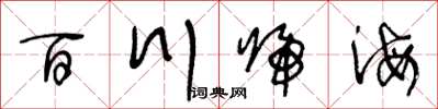 王冬齡百川歸海草書怎么寫