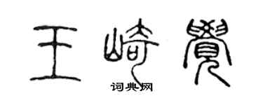 陳聲遠王崎覺篆書個性簽名怎么寫