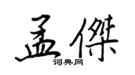 王正良孟傑行書個性簽名怎么寫