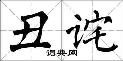翁闓運醜詫楷書怎么寫
