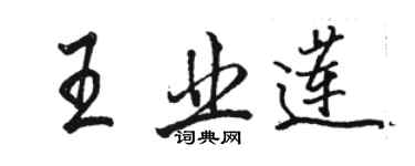 駱恆光王業蓮行書個性簽名怎么寫