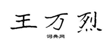 袁強王萬烈楷書個性簽名怎么寫