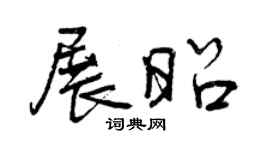 曾慶福展昭行書個性簽名怎么寫