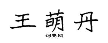 袁強王萌丹楷書個性簽名怎么寫
