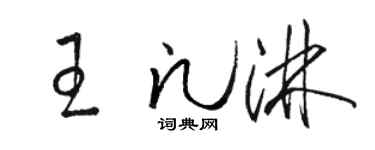 駱恆光王凡淋草書個性簽名怎么寫