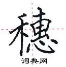 田英章寫的硬筆楷書穗