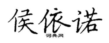 丁謙侯依諾楷書個性簽名怎么寫