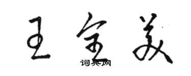 駱恆光王全美草書個性簽名怎么寫