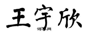 翁闓運王宇欣楷書個性簽名怎么寫