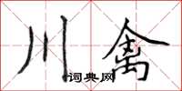 侯登峰川禽楷書怎么寫