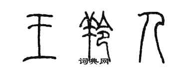 陳墨王羚人篆書個性簽名怎么寫