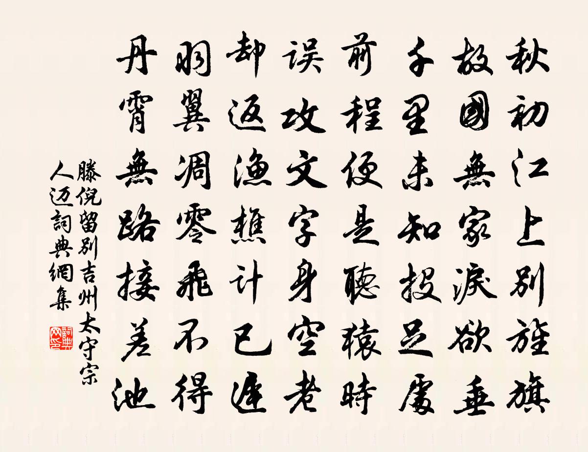 滕倪留別吉州太守宗人邁書法作品欣賞