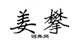 袁強姜攀楷書個性簽名怎么寫