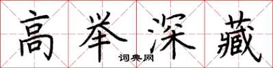 荊霄鵬高舉深藏楷書怎么寫