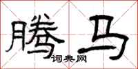 曾慶福騰馬隸書怎么寫