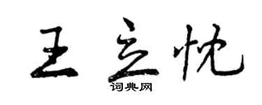 曾慶福王立忱行書個性簽名怎么寫