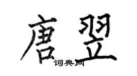 何伯昌唐翌楷書個性簽名怎么寫