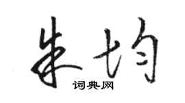 駱恆光朱均草書個性簽名怎么寫