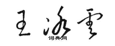 駱恆光王冰雲草書個性簽名怎么寫