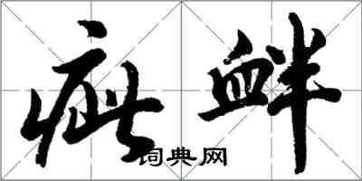 胡問遂疵釁行書怎么寫