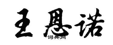 胡問遂王恩諾行書個性簽名怎么寫