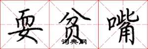 荊霄鵬耍貧嘴楷書怎么寫