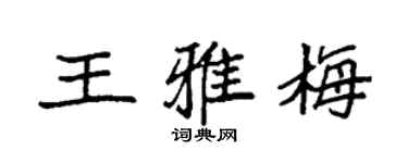 袁強王雅梅楷書個性簽名怎么寫
