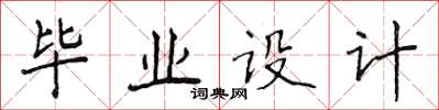 侯登峰畢業設計楷書怎么寫