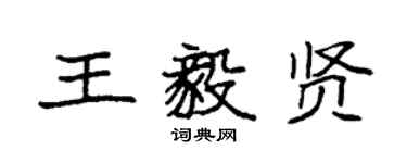 袁強王毅賢楷書個性簽名怎么寫