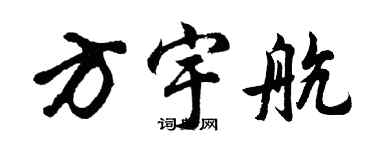 胡問遂方宇航行書個性簽名怎么寫