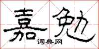 柯春海嘉勉隸書怎么寫