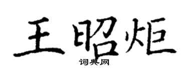 丁謙王昭炬楷書個性簽名怎么寫