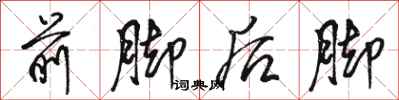 駱恆光前腳後腳行書怎么寫