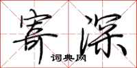 荊霄鵬寄深行書怎么寫