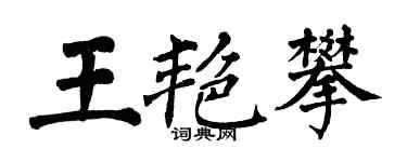 翁闓運王艷攀楷書個性簽名怎么寫