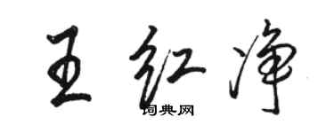 駱恆光王紅淨行書個性簽名怎么寫