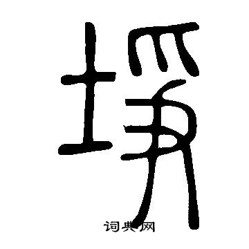 陔楷書書法_陔字書法_楷書字典