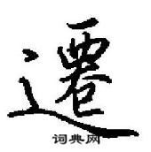 田英章寫的硬筆行書遷