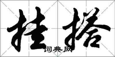 胡問遂掛搭行書怎么寫