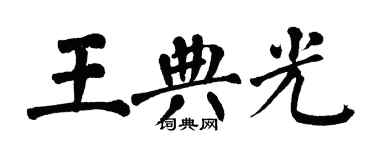 翁闓運王典光楷書個性簽名怎么寫