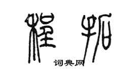 陳墨程拓篆書個性簽名怎么寫
