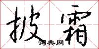 擔風袖月的意思_擔風袖月的解釋_國語詞典