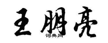胡問遂王朋亮行書個性簽名怎么寫