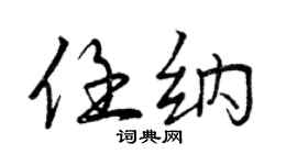 曾慶福任納行書個性簽名怎么寫