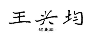袁強王興均楷書個性簽名怎么寫