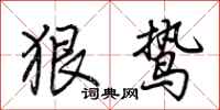荊霄鵬狠鷙行書怎么寫