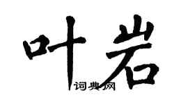翁闓運葉岩楷書個性簽名怎么寫