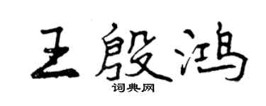 曾慶福王殷鴻行書個性簽名怎么寫