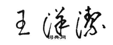 駱恆光王洋潔草書個性簽名怎么寫
