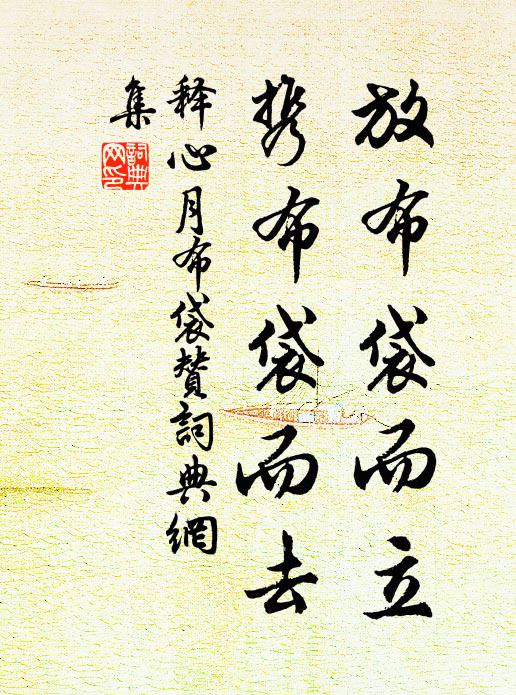 虛幾自臨中令帖,明窗時展大家書 詩詞名句
